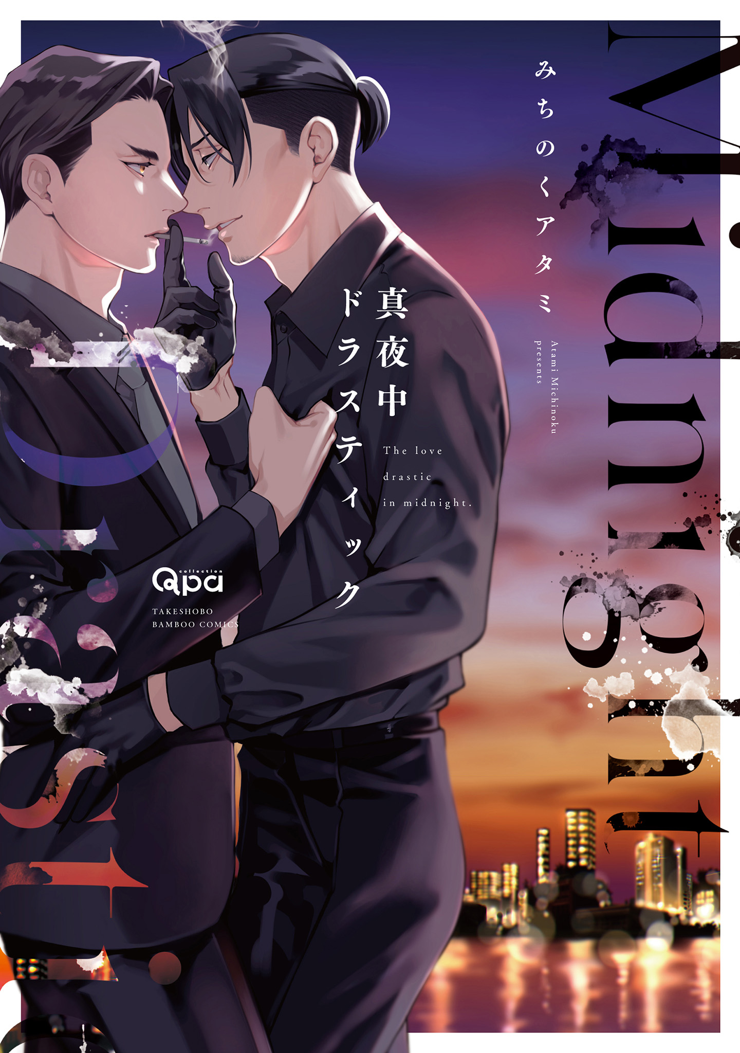 ボーイズラブ｜真夜中ドラスティック 【電子限定特典付き】 みちのくアタミ