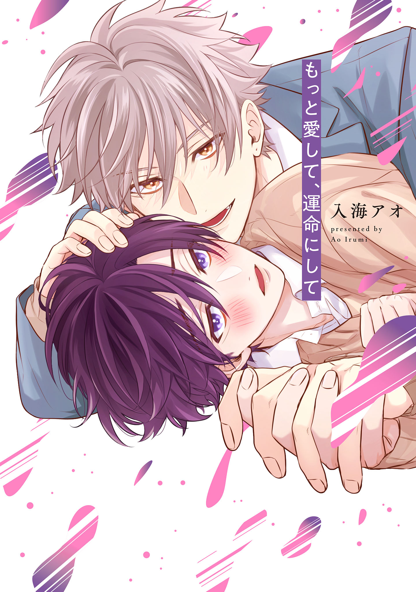 ボーイズラブ｜もっと愛して、運命にして【単行本版】【電子限定描き下ろし漫画付き】【シーモア限定特典付き】 入海アオ