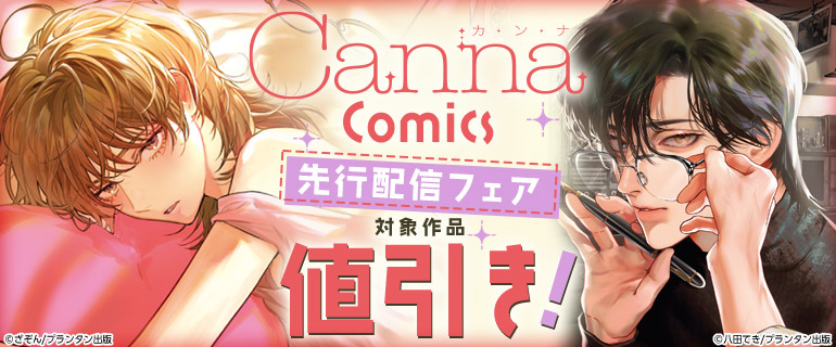 ボーイズラブ｜CannaComics先行配信フェア