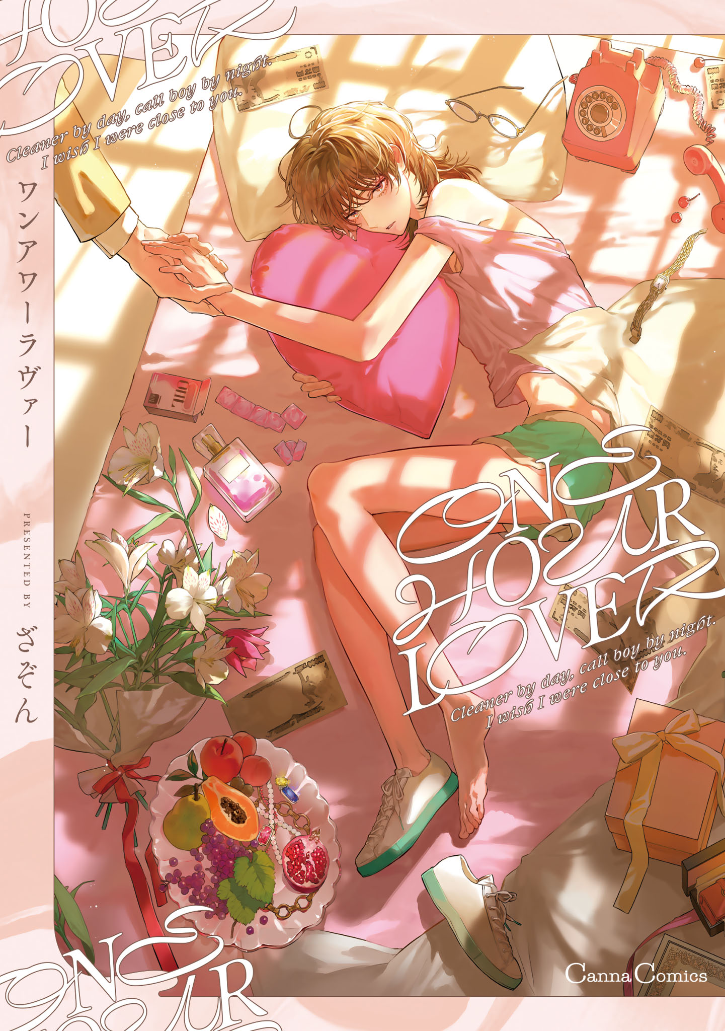 ボーイズラブ｜ONE HOUR LOVER【単行本版】 ざぞん