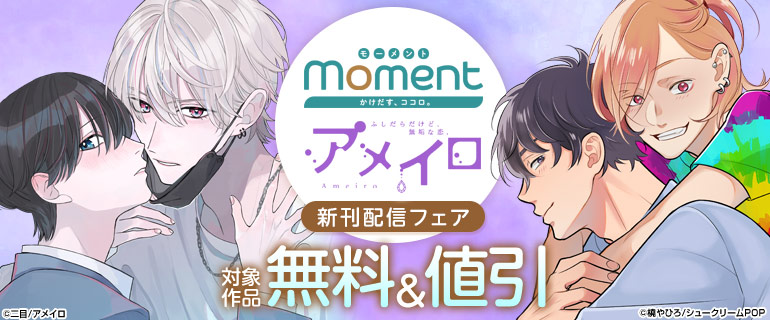 ボーイズラブ｜「狼くんの愛はちょっと不機嫌」ほか moment アメイロ 新刊配信フェア