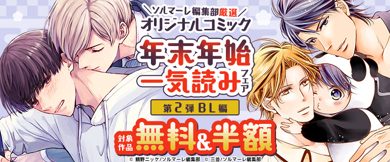 ボーイズラブ｜「体感予報」など シーモアオリジナルコミック年末年始一気読みフェア　第2弾【BL編】