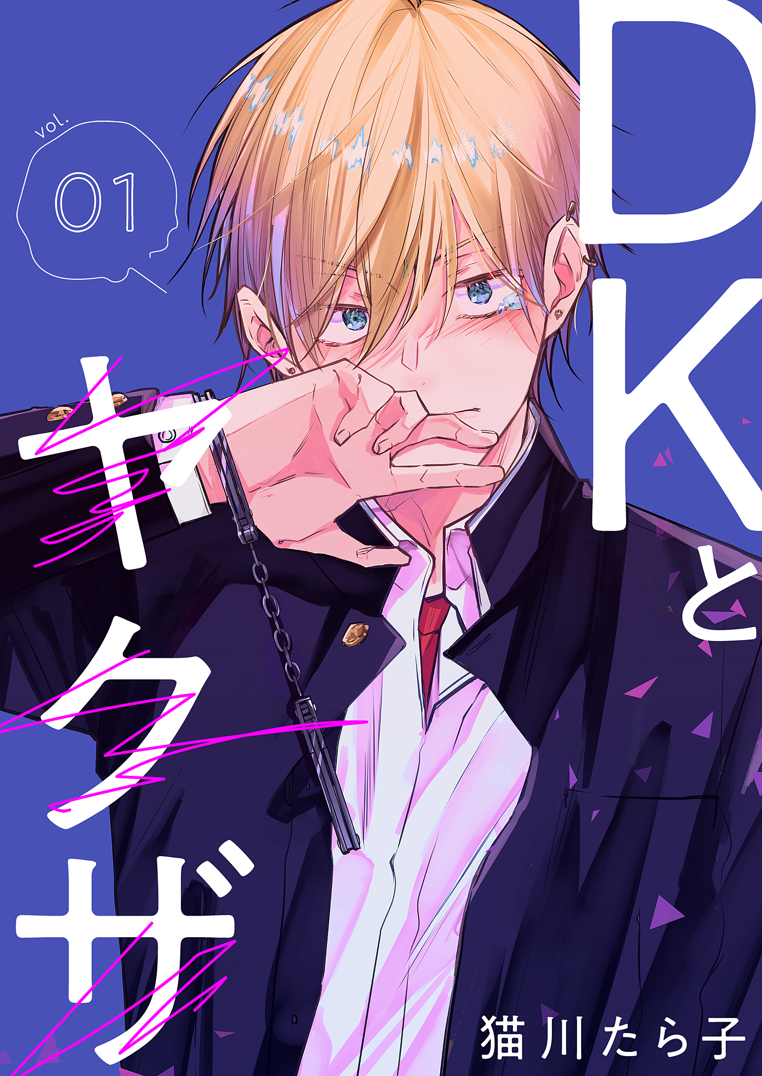 ボーイズラブ｜DKとヤクザ【描き下ろしおまけ付き特装版】 猫川たら子
