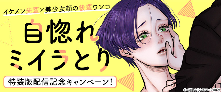 ボーイズラブ｜『自惚れミイラとり』特装版配信記念キャンペーン！