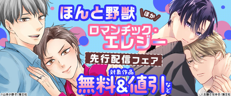 ボーイズラブ｜山本小鉄子先生「ほんと野獣」・左藤さなゆき先生「ロマンチック・エレジー」ほか独占先行配信