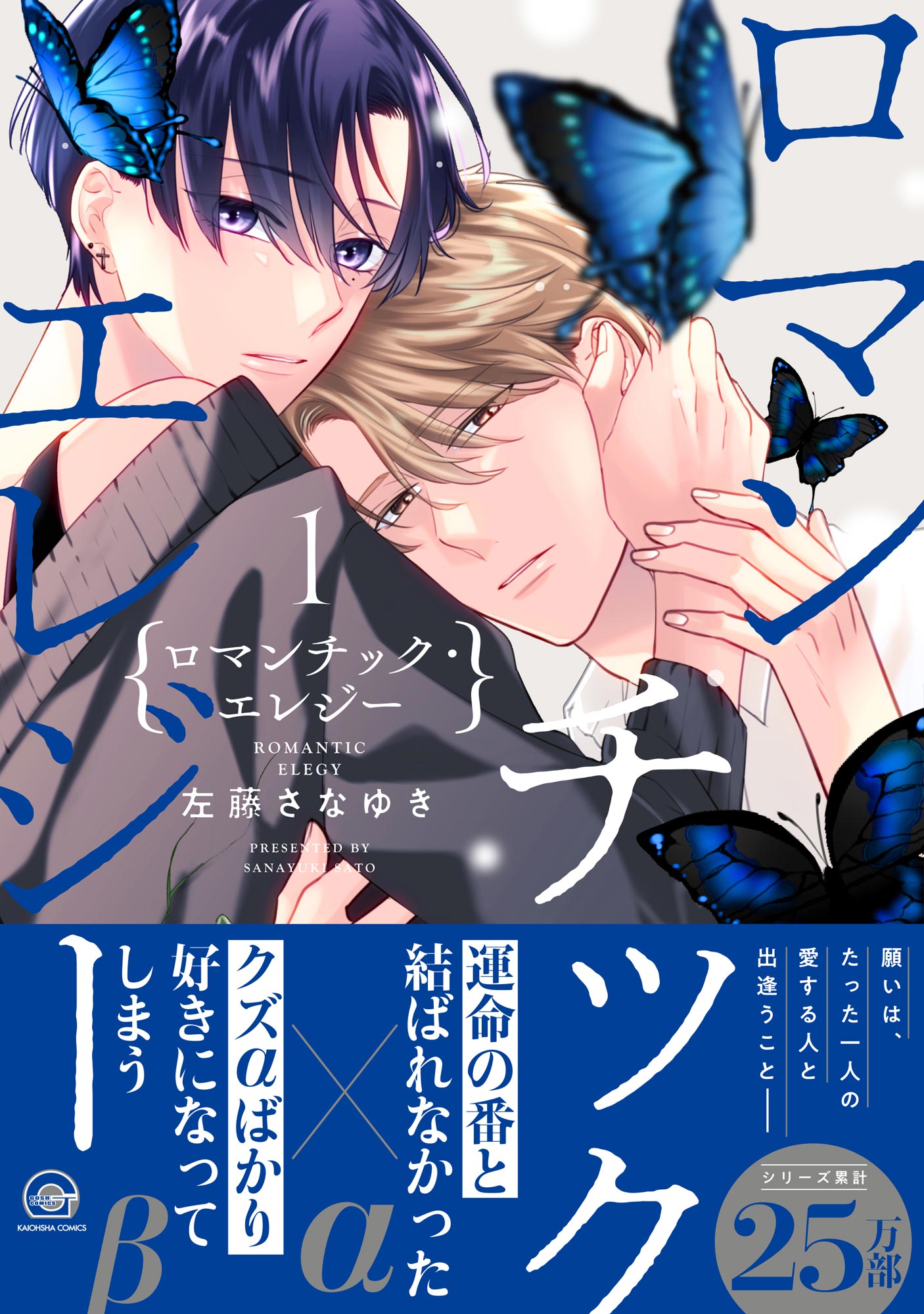 ボーイズラブ｜ロマンチック・エレジー【電子限定かきおろし漫画付】 左藤さなゆき