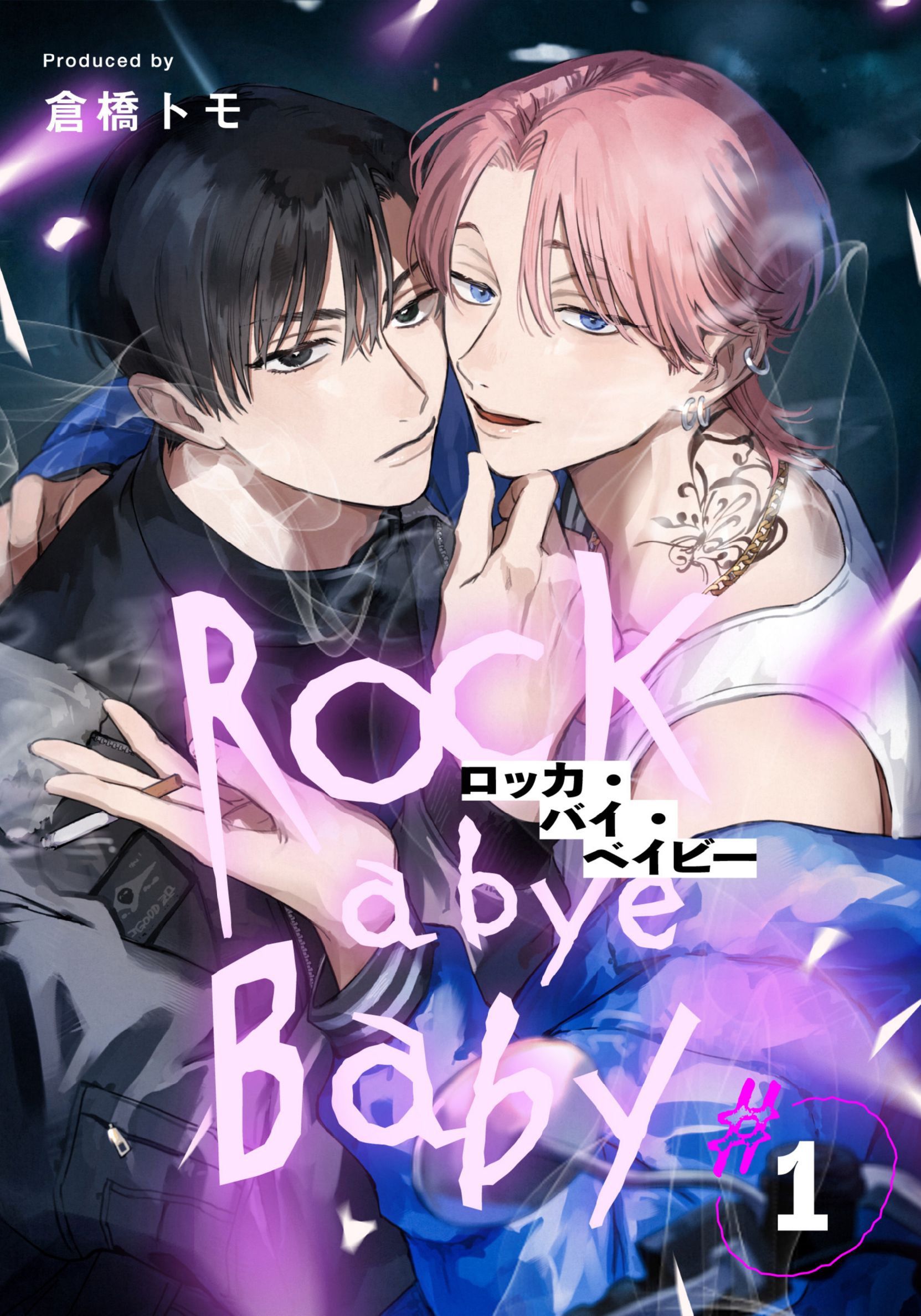 ボーイズラブ｜ロッカ・バイ・ベイビー 倉橋トモ
