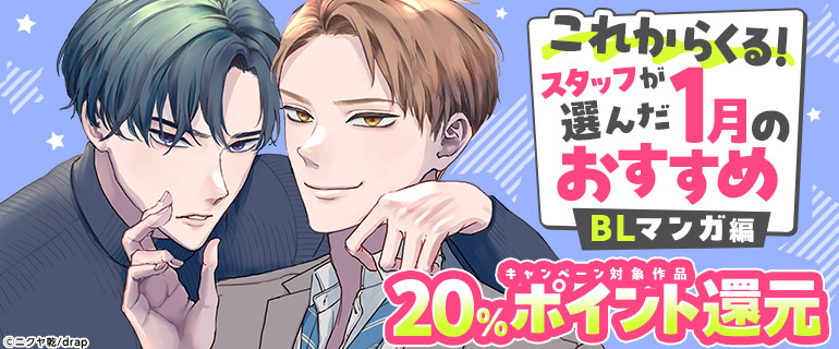 ボーイズラブ｜これからくる！スタッフが選んだ1月のおすすめ BLマンガ編