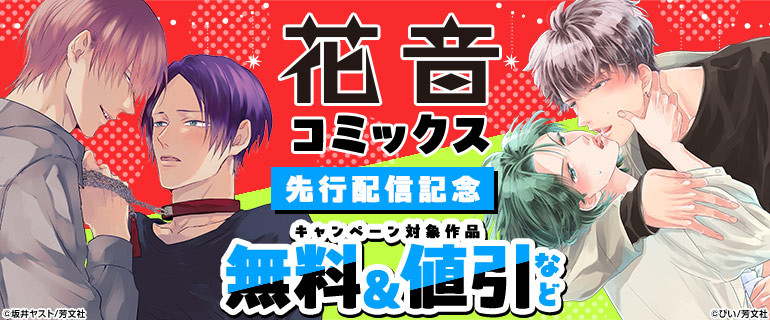 ボーイズラブ｜花音コミックス先行配信記念