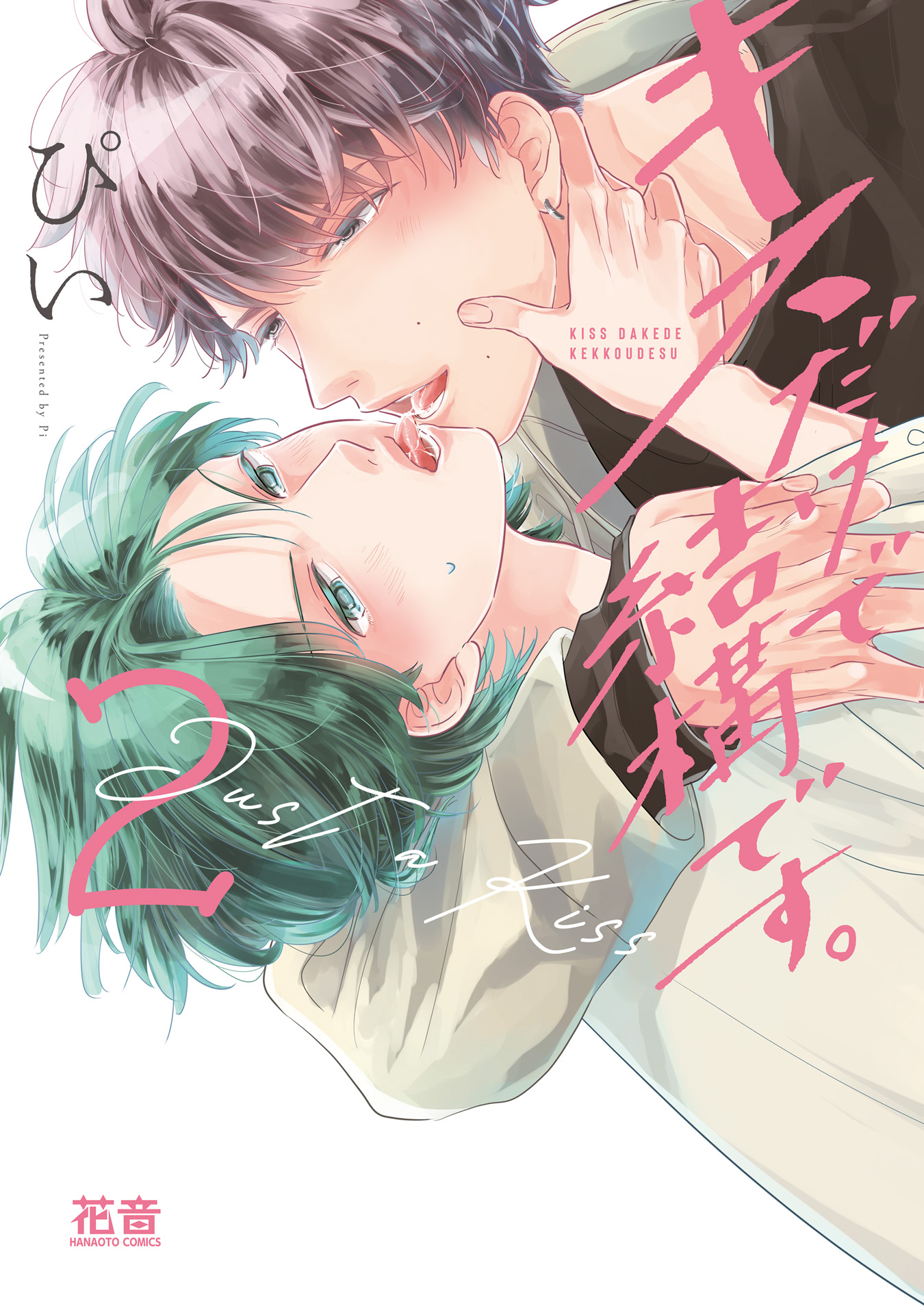 ボーイズラブ｜キスだけで結構です。【電子限定おまけ付き】 2巻 ぴい