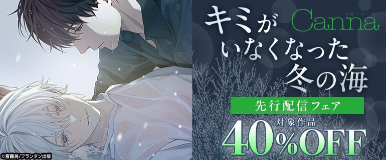 ボーイズラブ｜CannaComics「キミがいなくなった冬の海」先行配信フェア