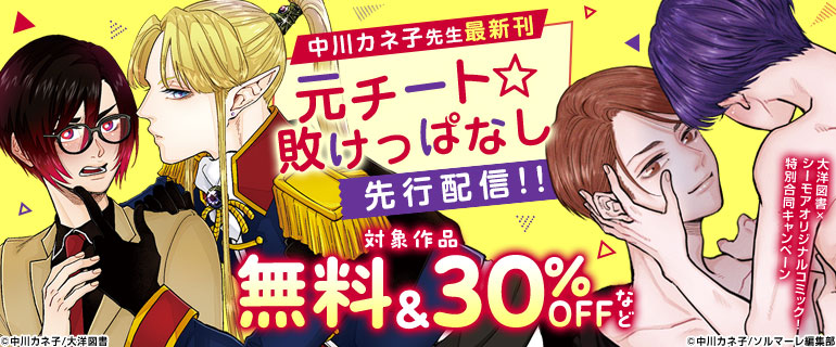 ボーイズラブ｜中川カネ子先生最新刊「元チート☆敗けっぱなし」先行配信！！大洋図書×シーモアオリジナルコミック！特別合同キャンペーン