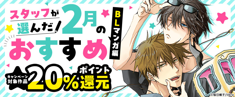 ボーイズラブ｜これからくる！スタッフが選んだ2月のおすすめ BLマンガ編