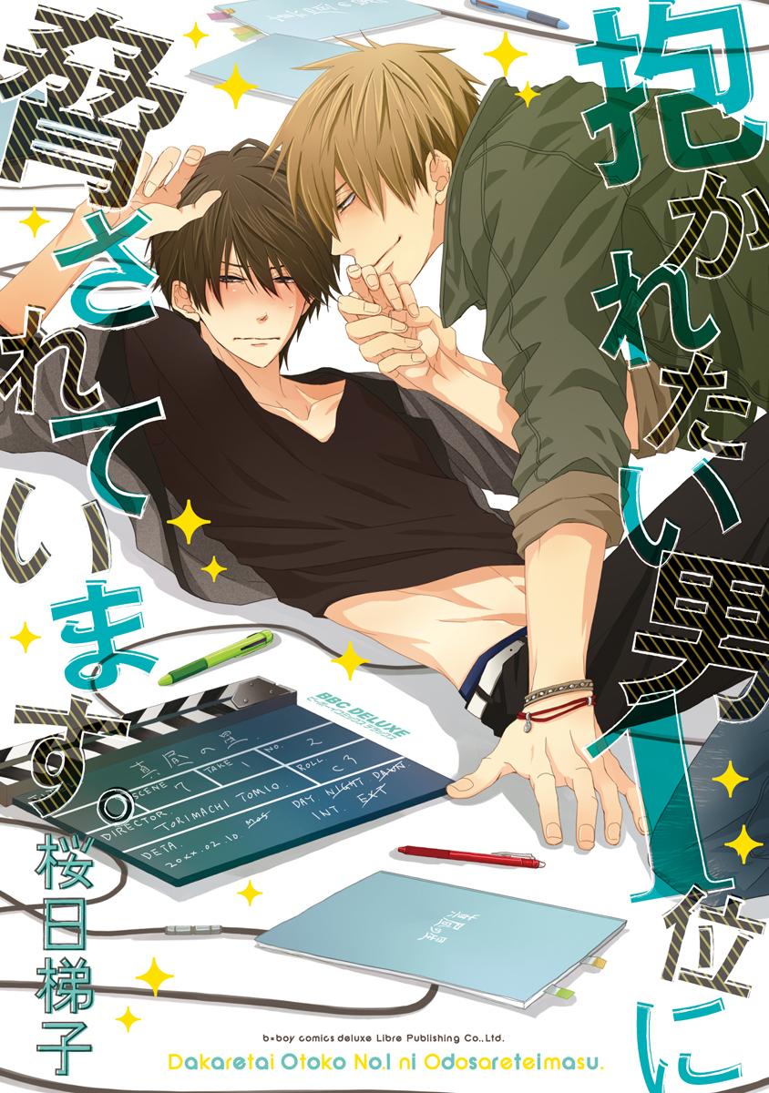 ボーイズラブ｜抱かれたい男1位に脅されています。【電子版】 桜日梯子