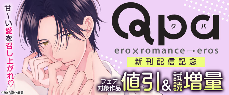 ボーイズラブ｜Qpa新刊配信記念フェア