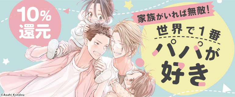 ボーイズラブ｜子持ちパパ特集