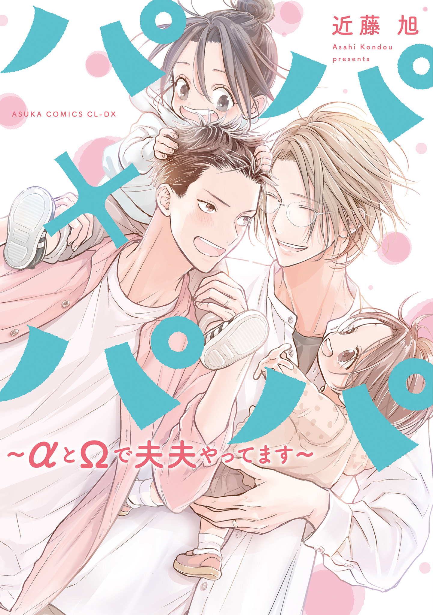 ボーイズラブ｜パパ×パパ～αとΩで夫夫やってます～【電子特典付き】 近藤旭
