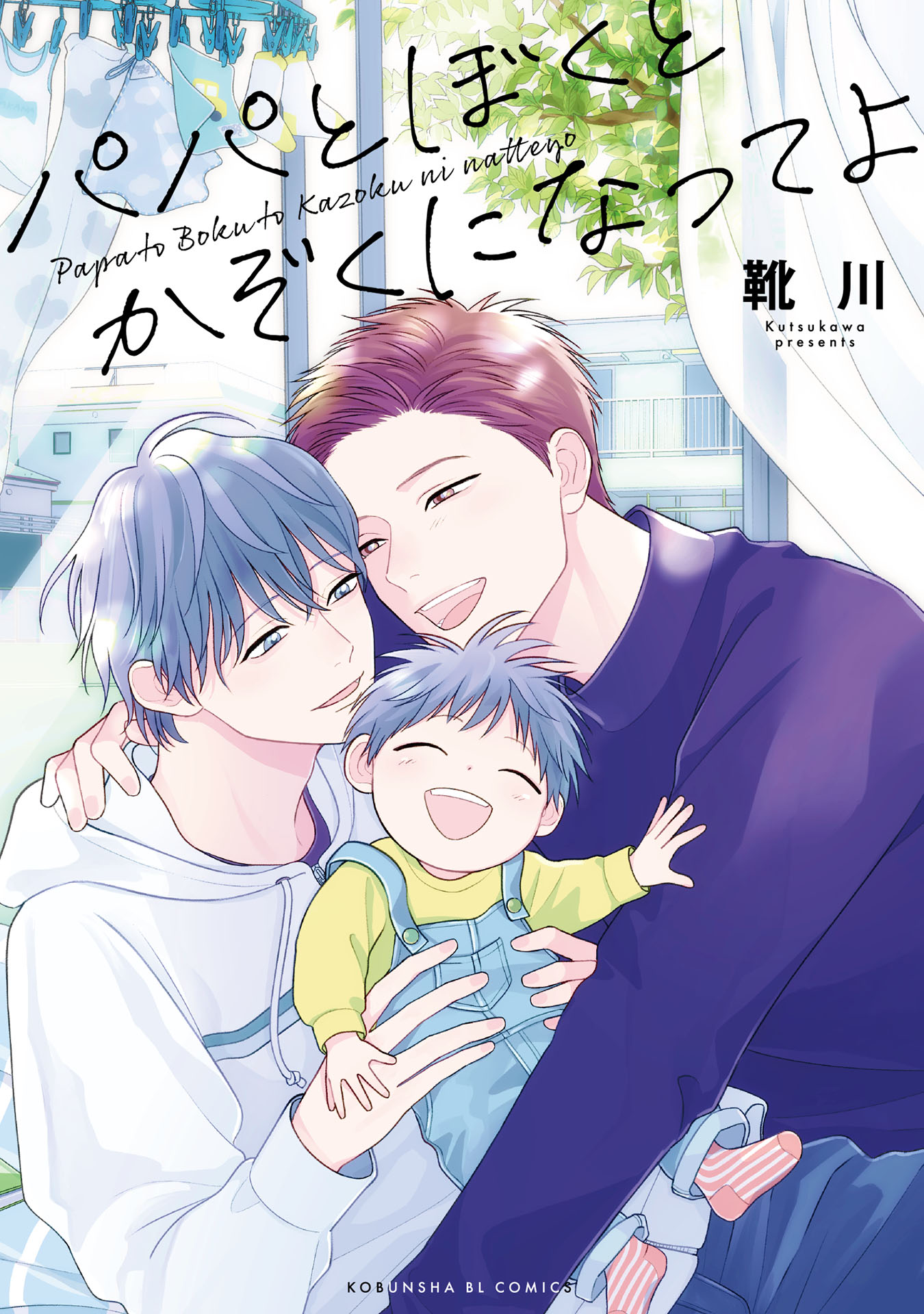 ボーイズラブ｜パパとぼくとかぞくになってよ【単行本版】【シーモア限定特典付き】 靴川