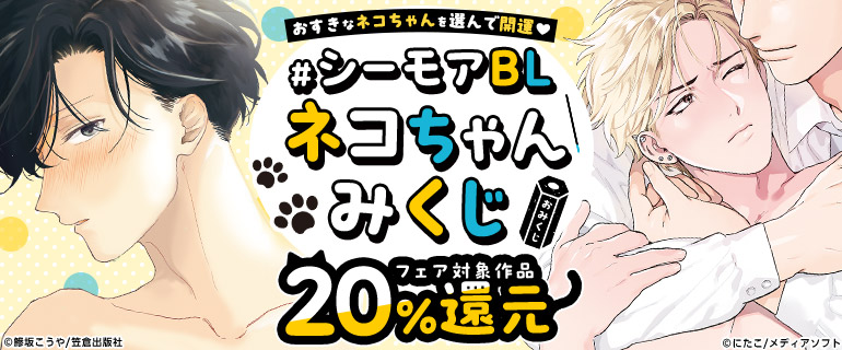 ボーイズラブ｜#シーモアBLネコちゃんみくじ