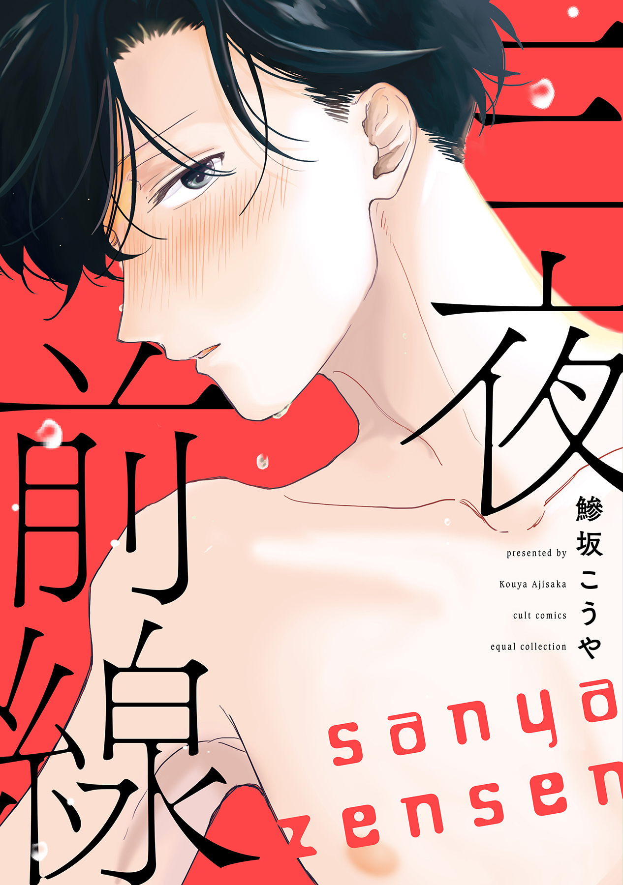 ボーイズラブ｜三夜前線【電子限定描き下ろし付き】【コミックス版】 鰺坂こうや