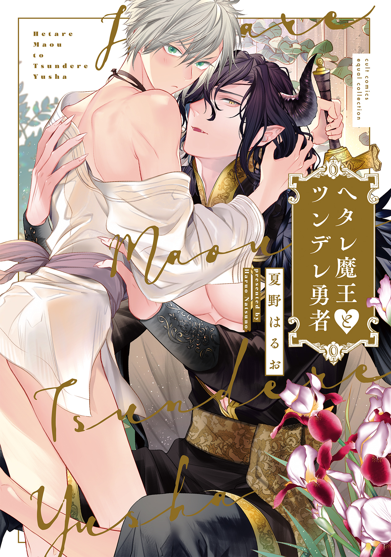 ボーイズラブ｜ヘタレ魔王とツンデレ勇者【電子限定描き下ろし漫画付き】【コミックス版】 夏野はるお