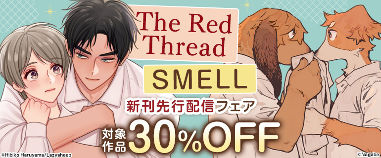 ボーイズラブ｜『The Red Thread』『SMELL』新刊先行配信フェア