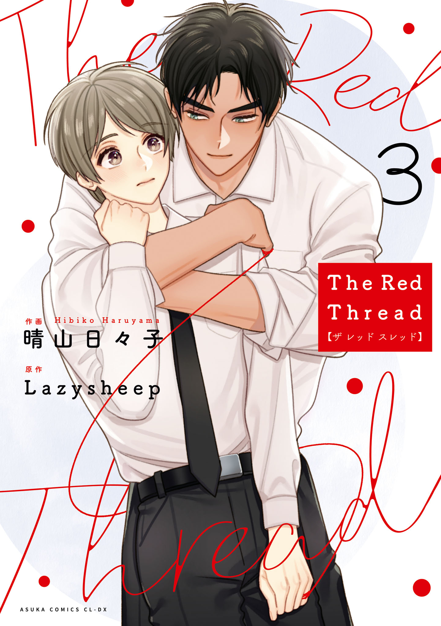 ボーイズラブ｜The Red Thread 3【電子特典付き】 晴山日々子 Lazysheep