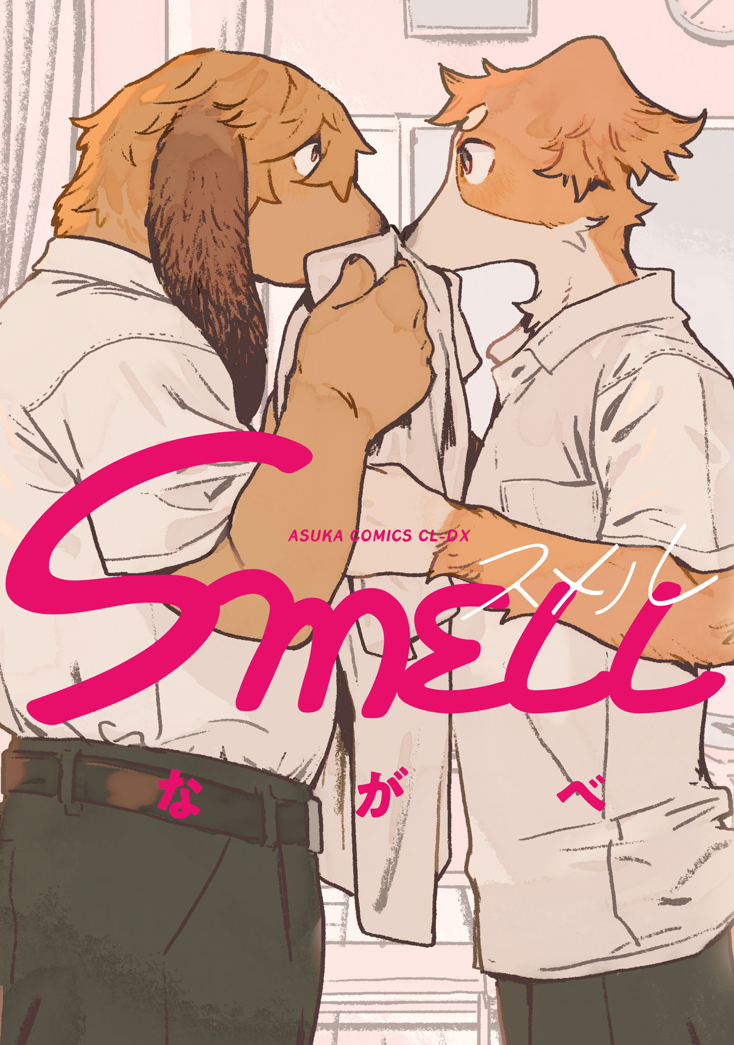 ボーイズラブ｜SMELL【電子特典付き】 ながべ