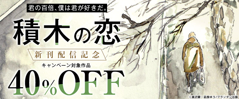 ボーイズラブ｜「積木の恋」新刊配信記念