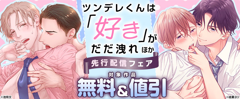 ボーイズラブ｜『ツンデレくんは「好き」がだだ洩れ』ほか先行配信フェア