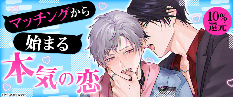 ボーイズラブ｜マチアプ・出会い系BL特集