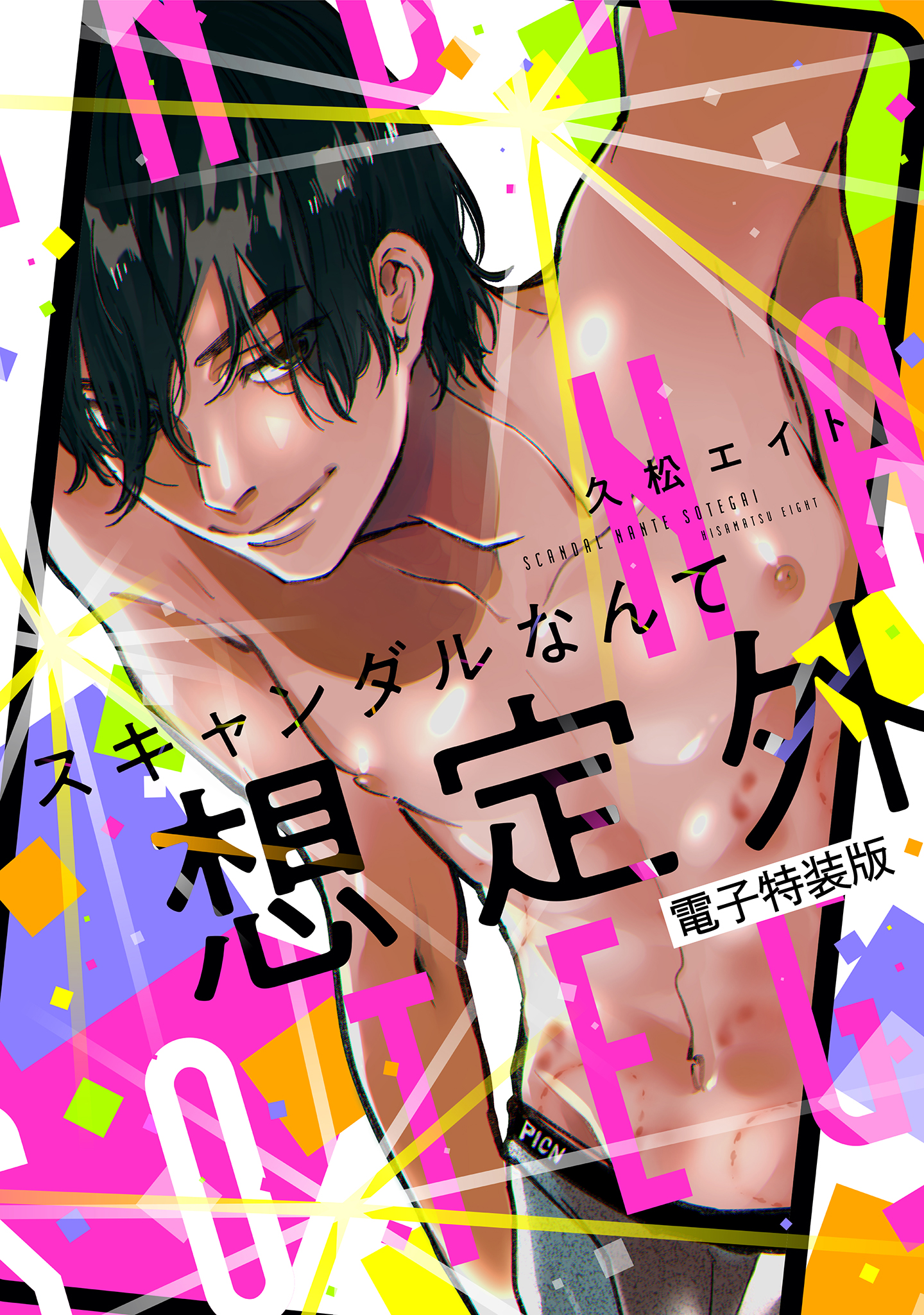 ボーイズラブ｜スキャンダルなんて想定外【電子特装版】【シーモア限定特典付き】 久松エイト