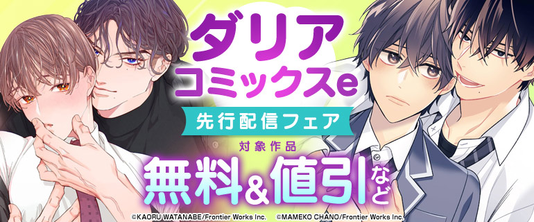ボーイズラブ｜ダリアコミックスe 先行配信フェア