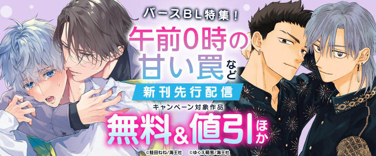 シーモア先行配信】『午前0時の甘い罠』『ためしにコマンド言ってみた