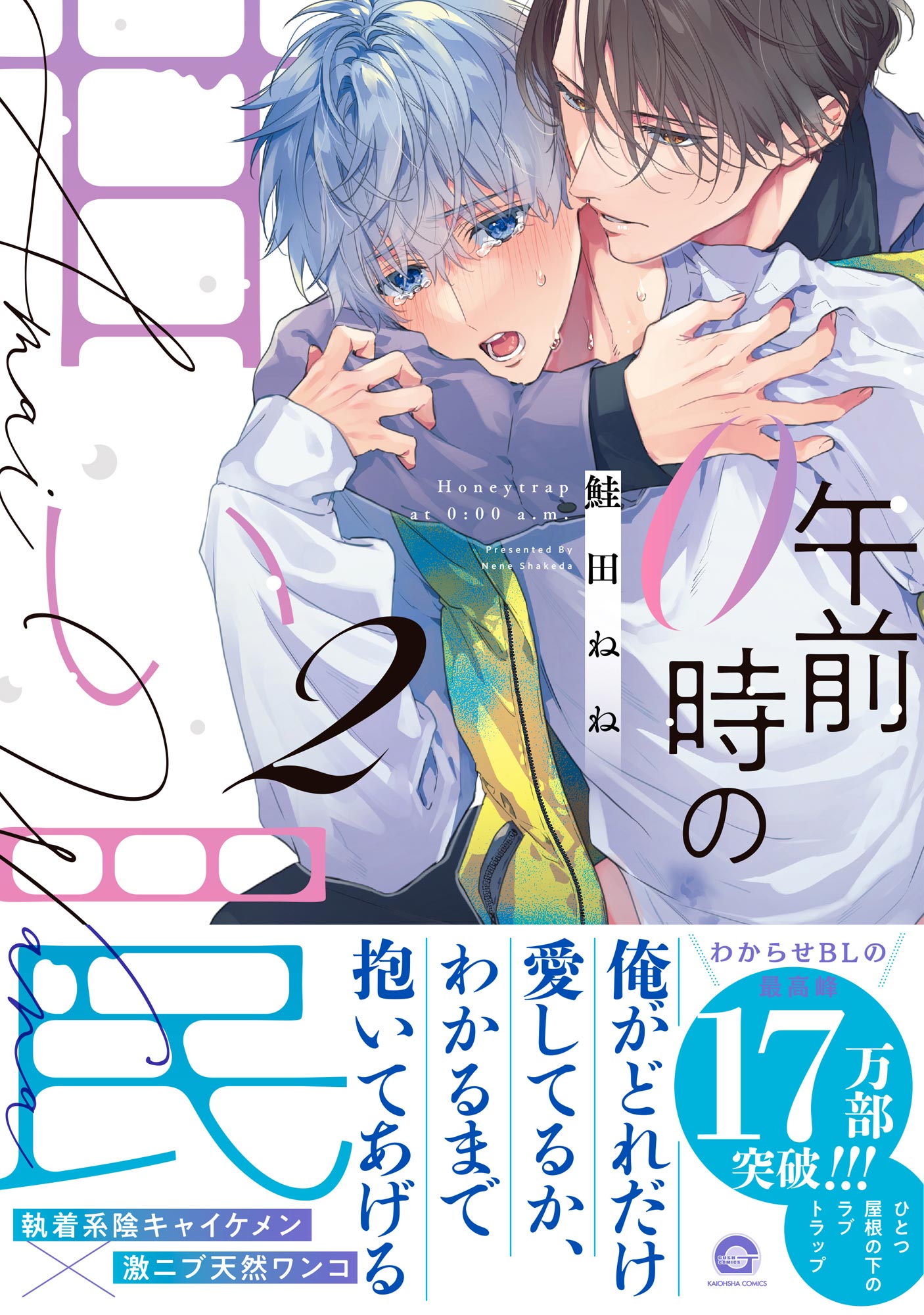 ボーイズラブ｜午前0時の甘い罠 （2） 【電子限定かきおろし漫画付】 鮭田ねね