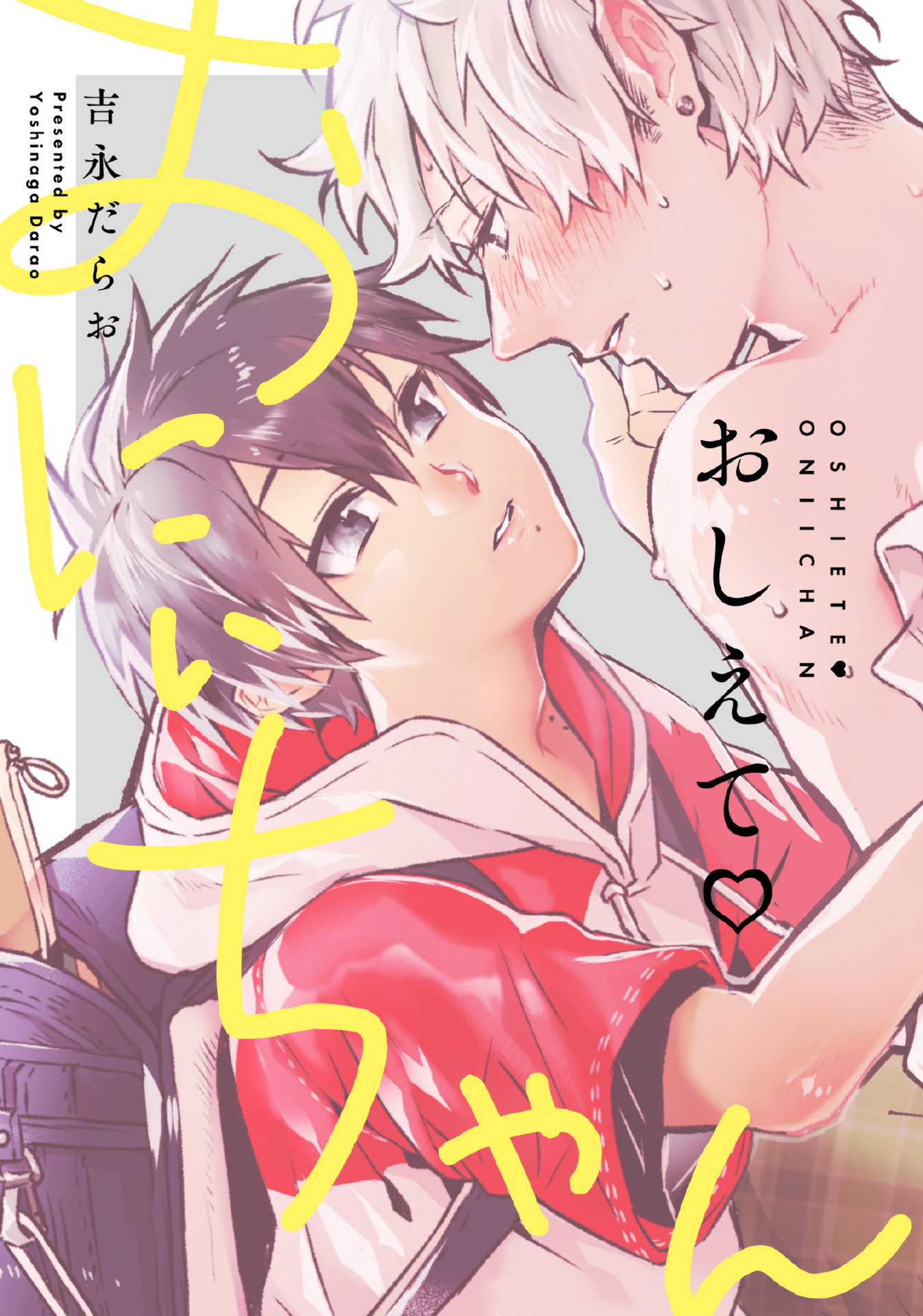 ボーイズラブ｜おしえて おにぃちゃん【デジタル修正版】 吉永だらお
