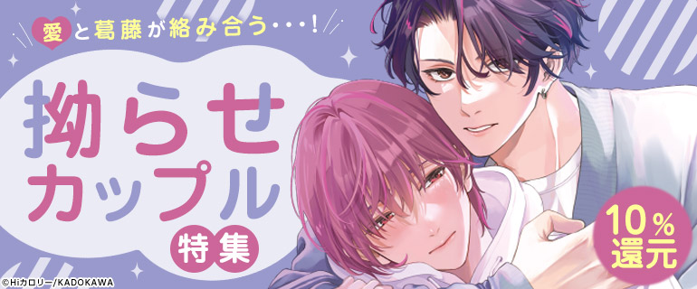 ボーイズラブ｜拗らせカップルBL