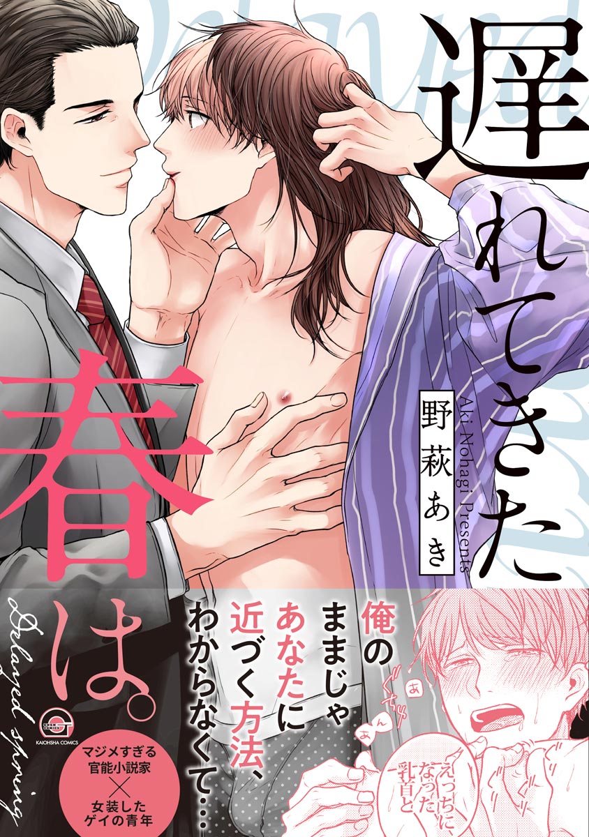 ボーイズラブ｜遅れてきた春は。【電子限定かきおろし漫画付】 野萩あき