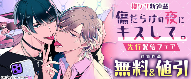 ボーイズラブ｜「傷だらけの夜にキスして。」先行配信フェア