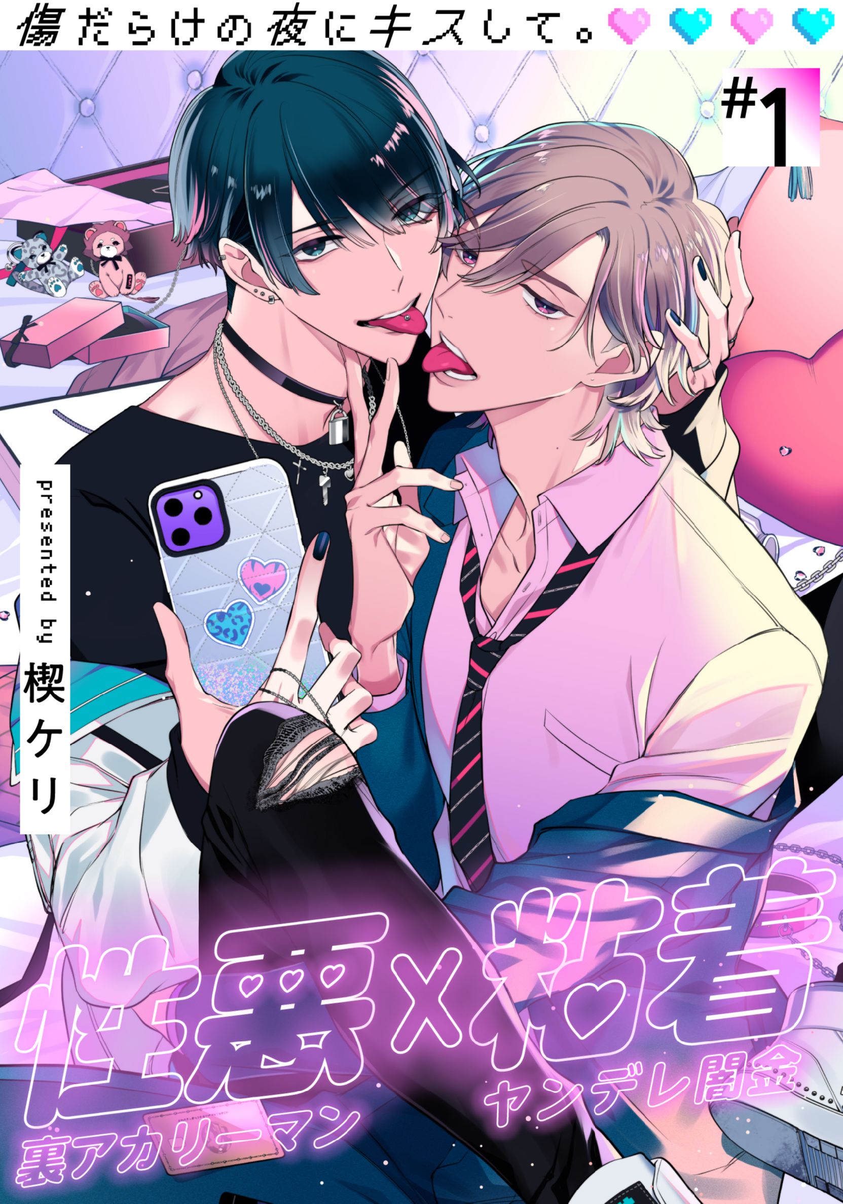 ボーイズラブ｜傷だらけの夜にキスして。 楔ケリ