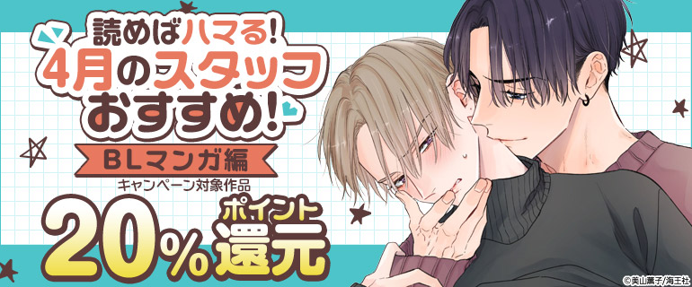 ボーイズラブ｜読めばハマる！4月のスタッフおすすめ！ BLマンガ編