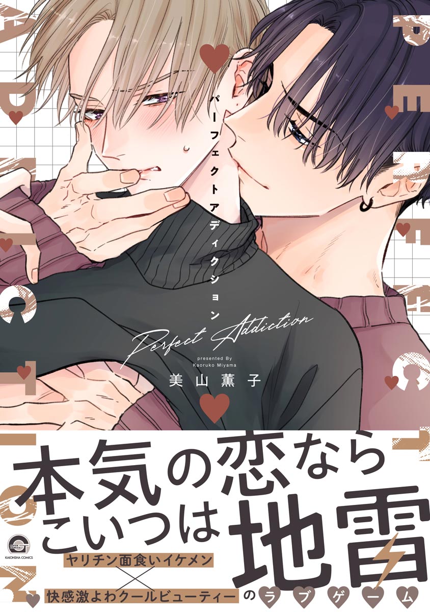ボーイズラブ｜パーフェクトアディクション【電子限定かきおろし漫画2P付】 美山薫子