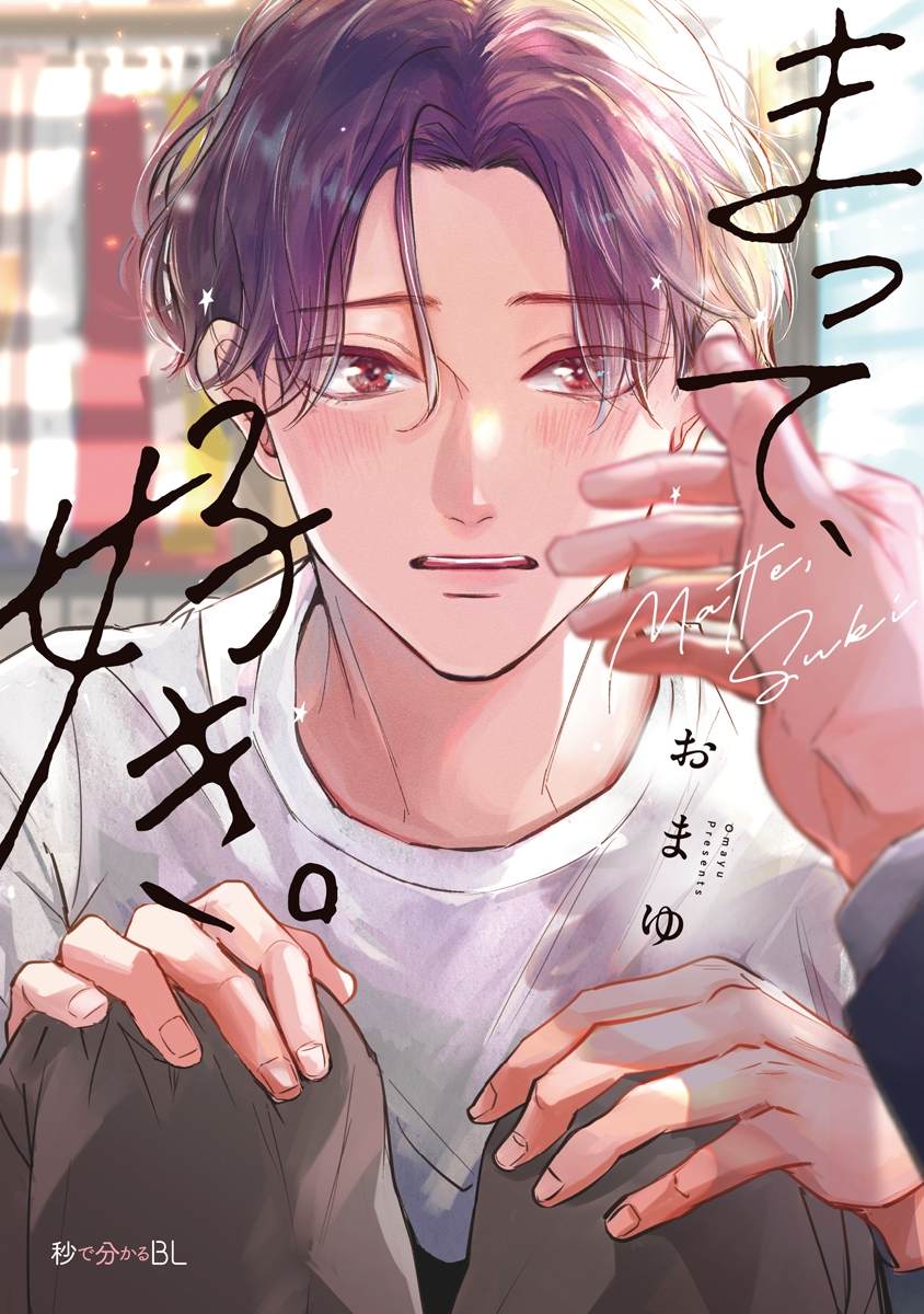 ボーイズラブ｜まって、好き。【電子限定かきおろし付】 おまゆ