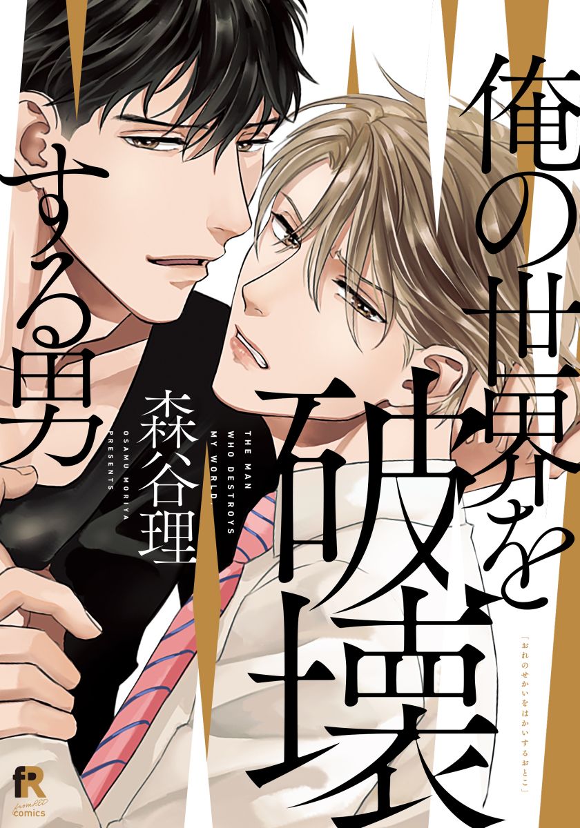 ボーイズラブ｜俺の世界を破壊する男【単行本版（電子限定描き下ろし付）】 森谷理
