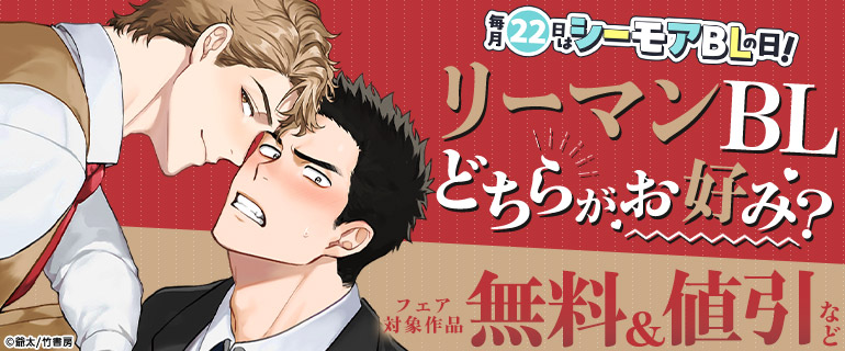 ボーイズラブ｜毎月22日はシーモアBLの日！4月「リーマンBL どちらがお好み？」