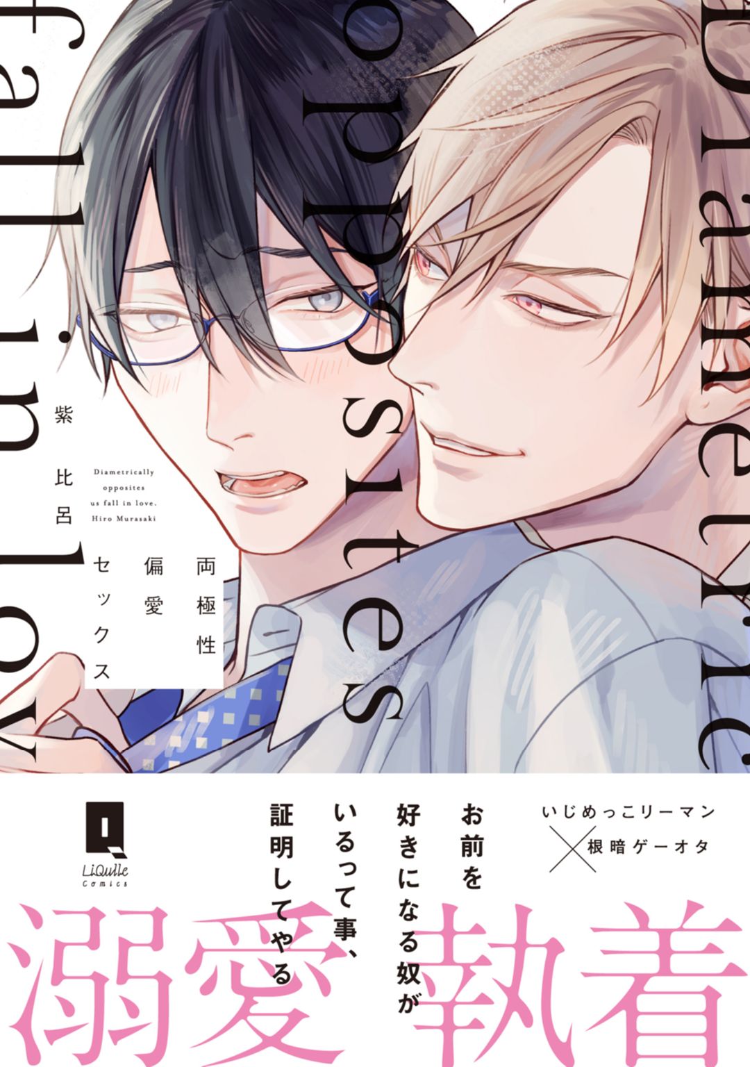 ボーイズラブ｜両極性偏愛セックス【単行本版】 紫比呂