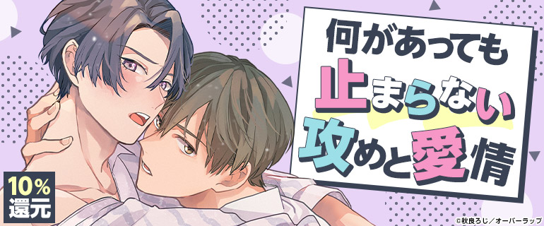 シーモア限定】「死にぞこないは愛に啼く」など 何があっても止まらない攻めと愛情【5/7(火)まで!!】 シーモア｜BL情報サイト ちるちる