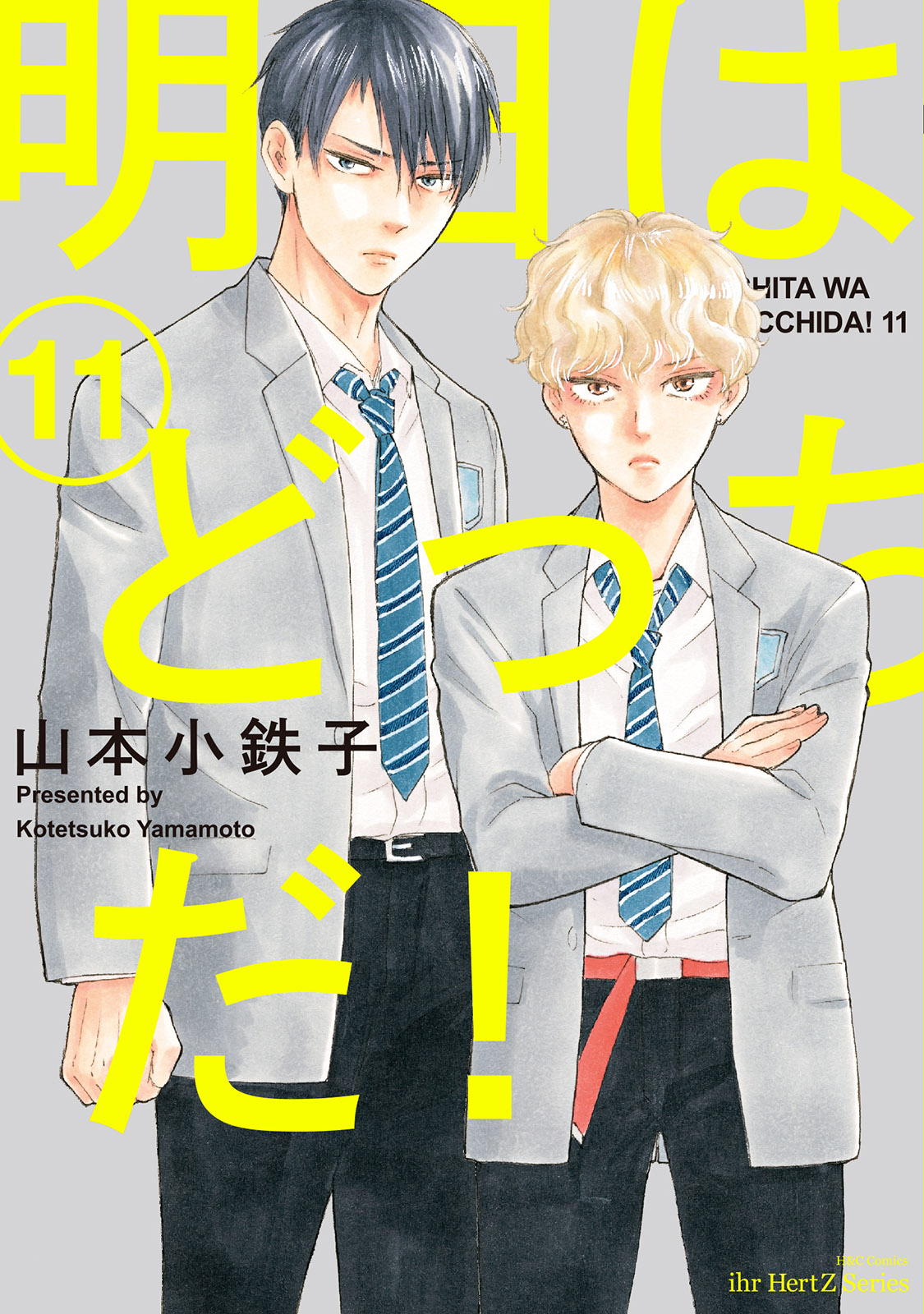 ボーイズラブ｜明日はどっちだ！ 11 【電子限定おまけマンガ付】 山本小鉄子