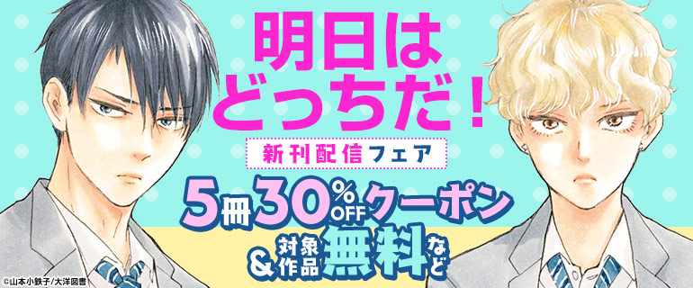 ボーイズラブ｜「明日はどっちだ！」新刊配信記念フェア