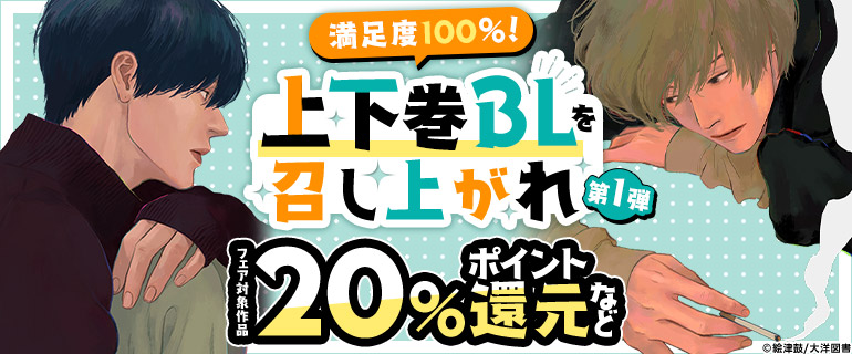 ボーイズラブ｜満足度100％！上下巻BLを召し上がれ 第1弾